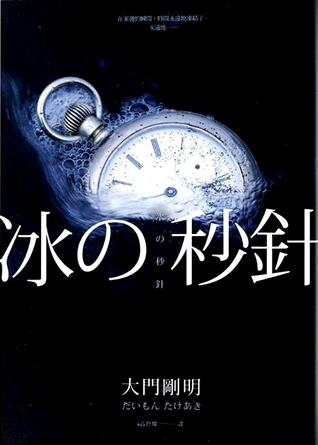 冰的秒針