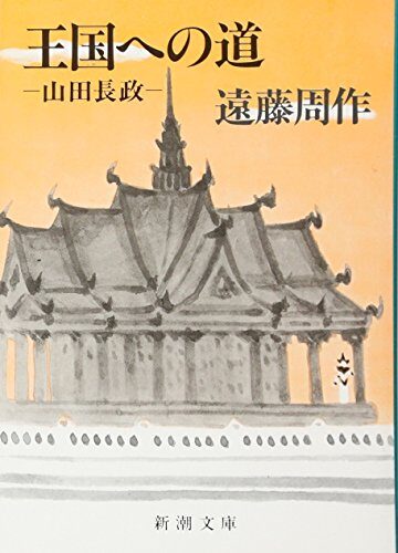 Way to the kingdom - Yamada Nagamasa (Mass Market Paperback) (1984) ISBN: 4101123195 [Japanese Import]