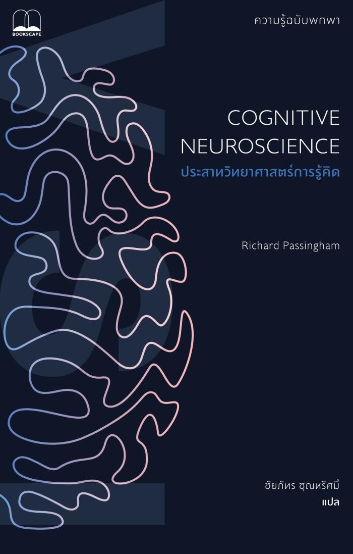 ประสาทวิทยาศาสตร์การรู้คิด: ความรู้ฉบับพกพา