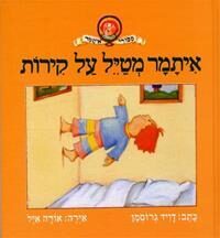איתמר מטיל על קירות