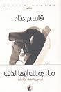 ما أجملك أيها الذئب