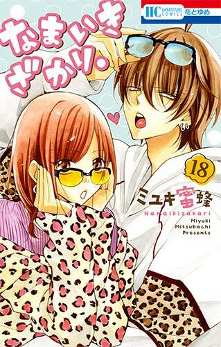 なまいきざかり。 18 [Namaikizakari 18]