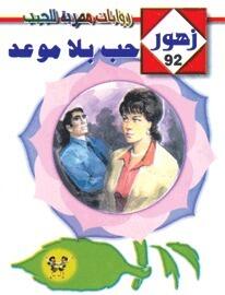 حب بلا موعد