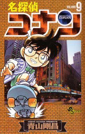 名探偵コナン 9