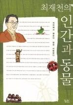 최재천의 인간과 동물