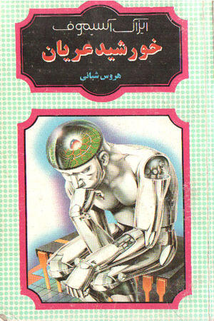 خورشید عریان