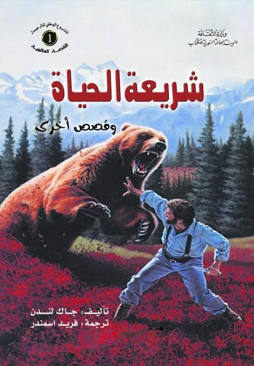 شريعة الحياة وقصص أخرى