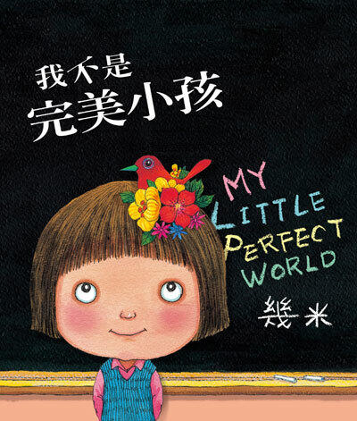 我不是完美小孩: My Little Perfect World