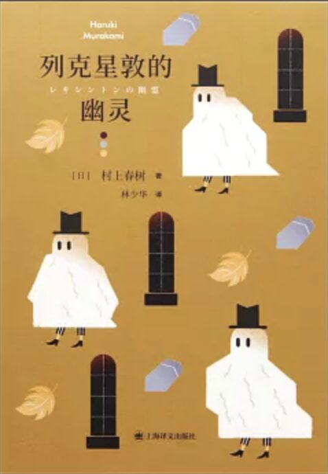 列克星敦的幽灵