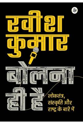 Bolna Hi Hai : Loktantra, Sanskriti Aur Rashtra Ke Baare Mein