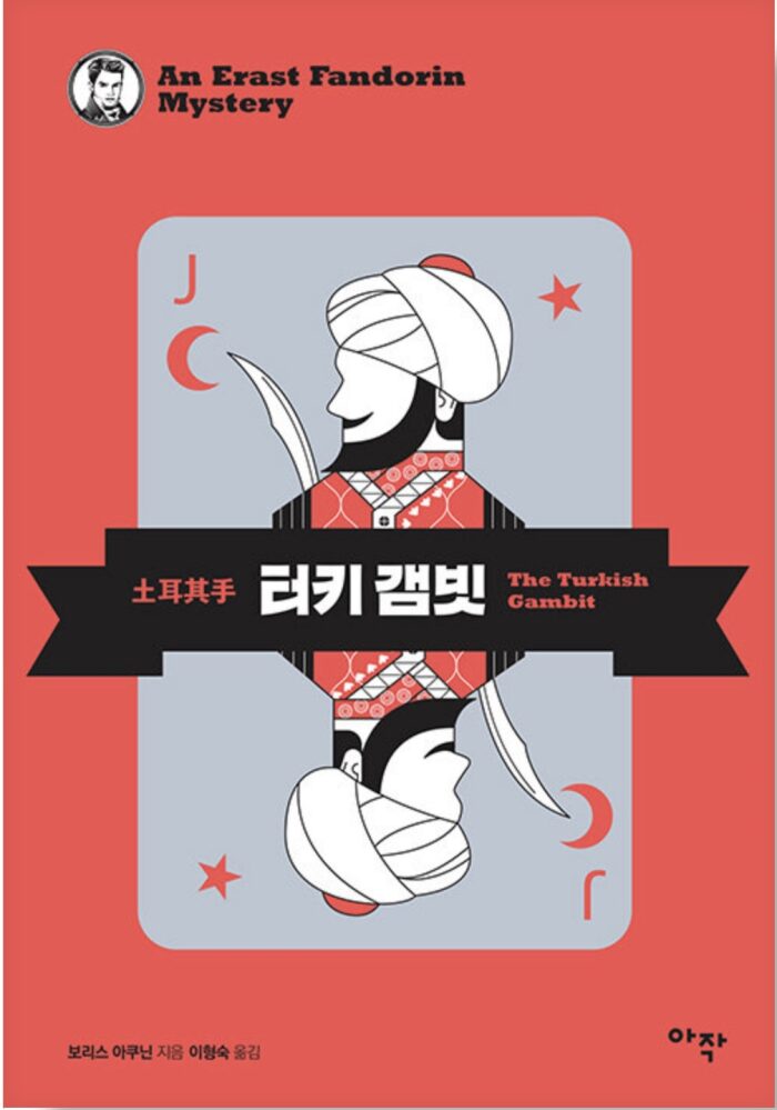 터키 갬빗