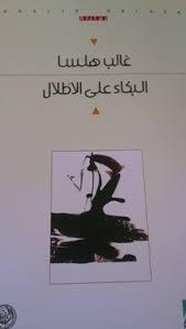 البكاء على الأطلال