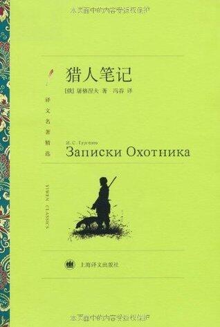 猎人笔记 (译文名著精选) [Lièrén bǐjì]