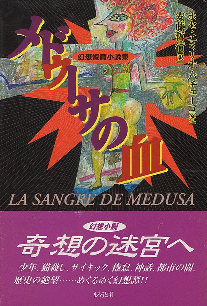 メドゥーサの血―幻想短篇小説集