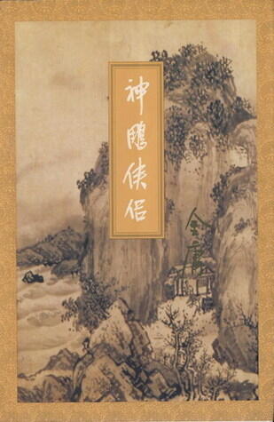 神雕侠侣  Divine Eagle, Gallant Knight