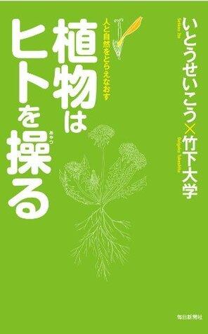 植物はヒトを操る