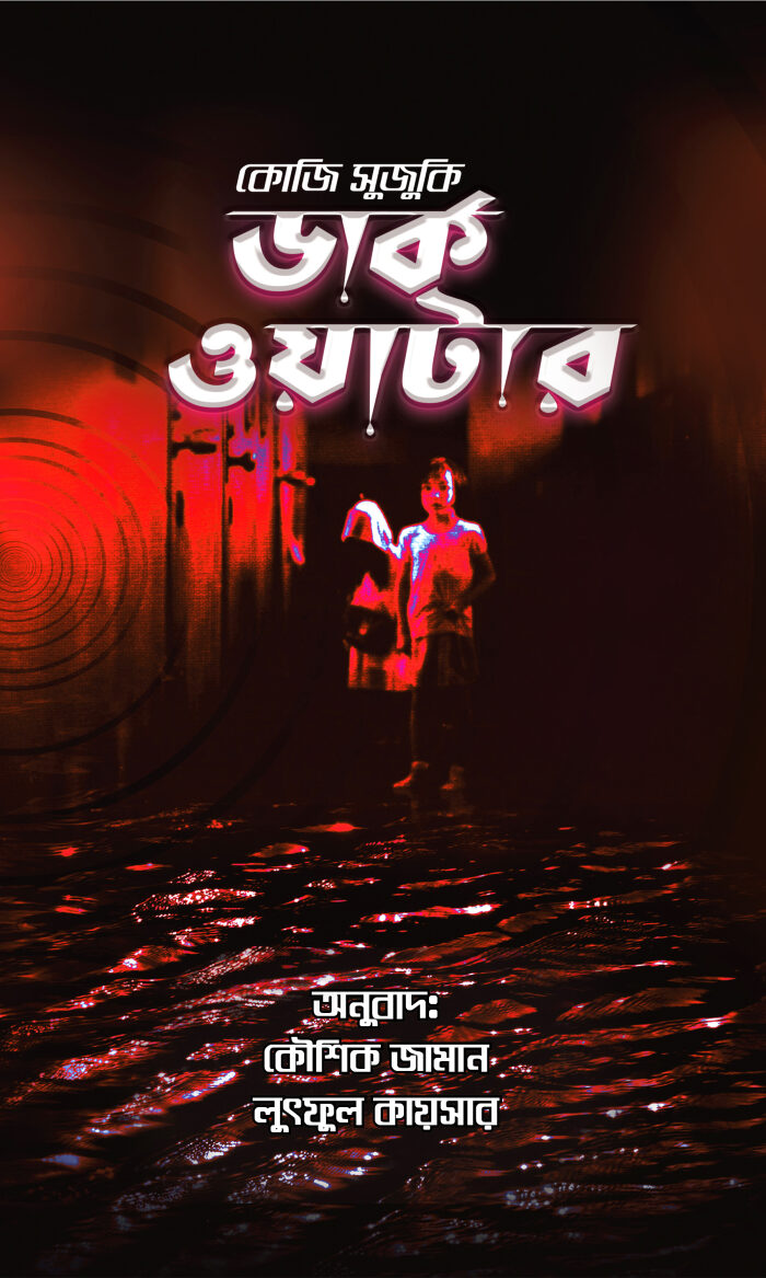 ডার্ক ওয়াটার