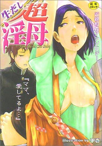 生だし超淫母―近親相姦アンソロジー