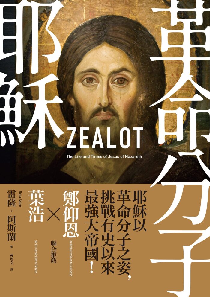 革命分子耶穌：重返拿撒勒人耶穌的生平與時代