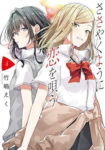 ささやくように恋を唄う コミック 1-4巻セット
