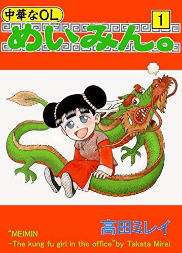 中華なＯＬ めいみん。1