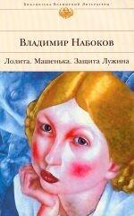 Лолита; Машенька; Защита Лужина