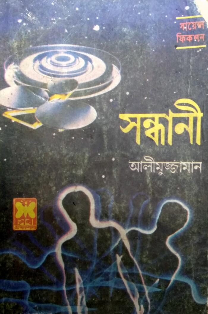 সন্ধানী