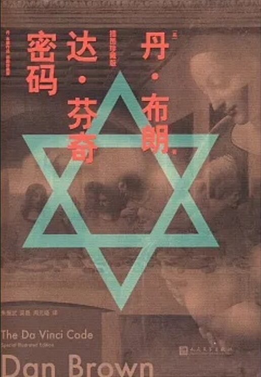 达·芬奇密码: 插图珍藏版
