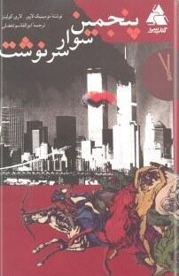 پنجمین سوار سرنوشت