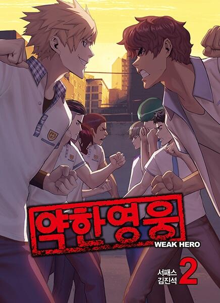 약한 영웅 2