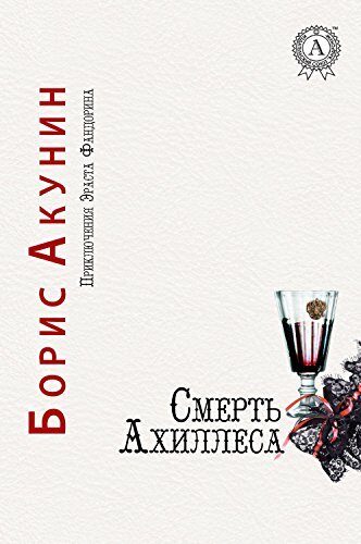 Смерть Ахиллеса (Приключения Эраста Фандорина)