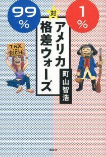 99%対1% アメリカ格差ウォーズ
