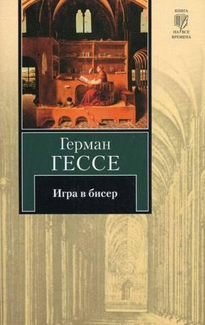 Игра в бисер