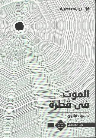 الموت في قطرة