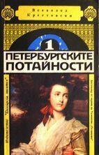 Петербургските потайности. Книга 1