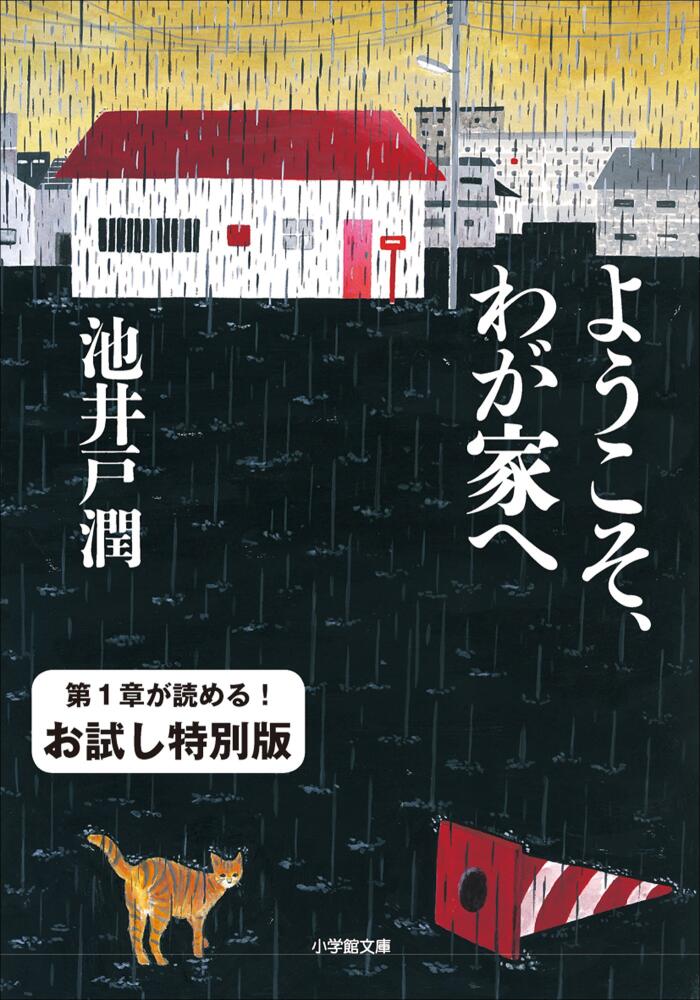 ようこそ、わが家へ　お試し特別版 (小学館文庫)