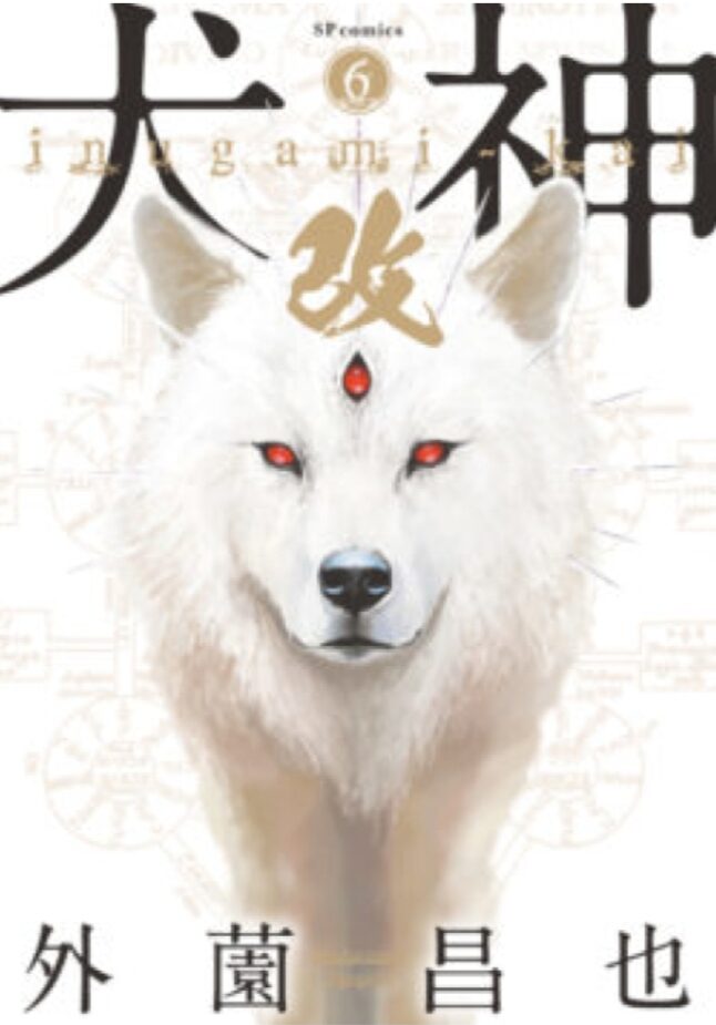 Inugami Kai, Vol. 6