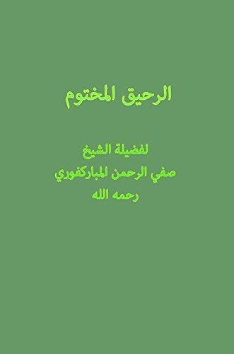‫الرحيق المختوم‬