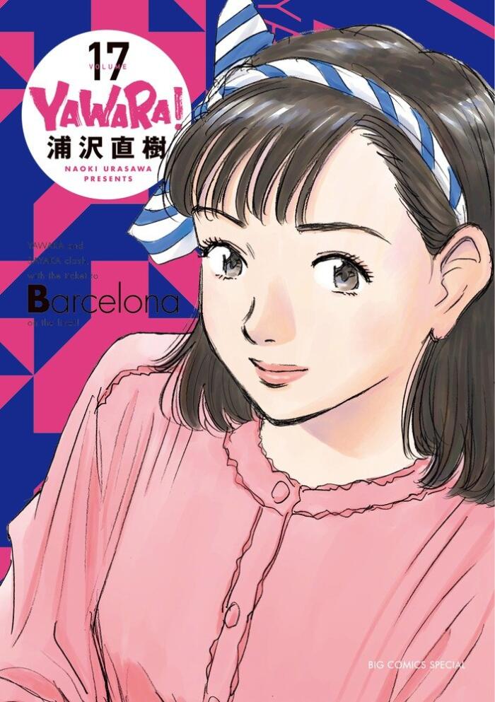 YAWARA! 完全版 17