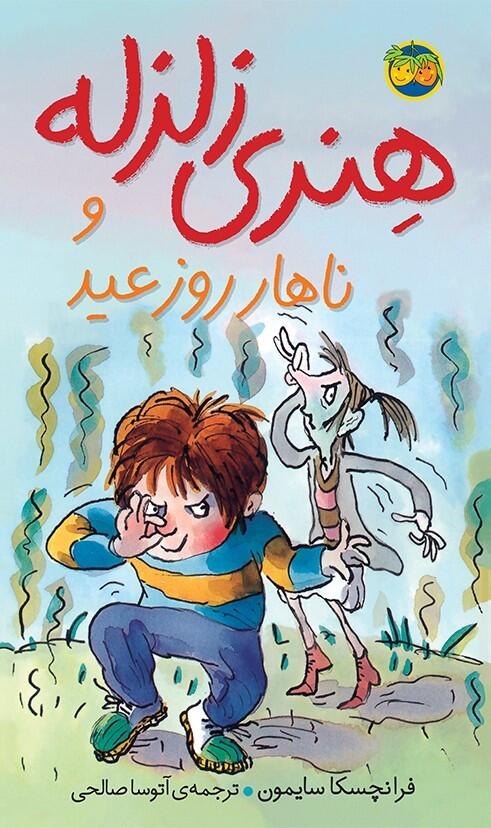 هنری زلزله و ناهار روز عید