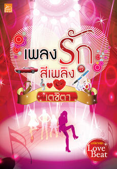 เพลงรักสีเพลิง