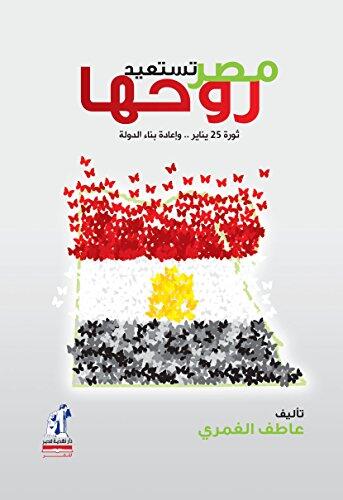 ‫مصر تستعيد روحها ثورة 25 يناير.. وإعادة بناء الدولة‬