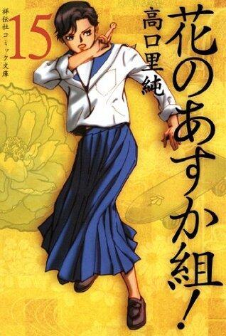 花のあすか組！（１５） (祥伝社コミック文庫)