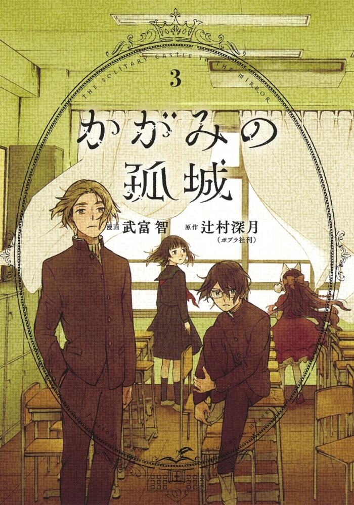 かがみの孤城 3 [Kagami no Kojō 3]