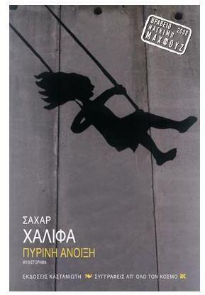 Πύρινη άνοιξη