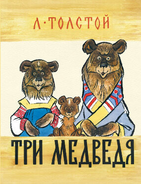 Три медведя