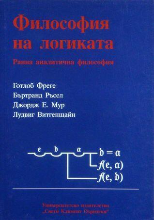 Философия на логиката