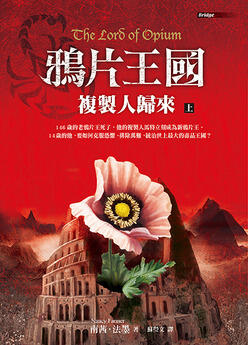 鴉片王國：複製人歸來 上