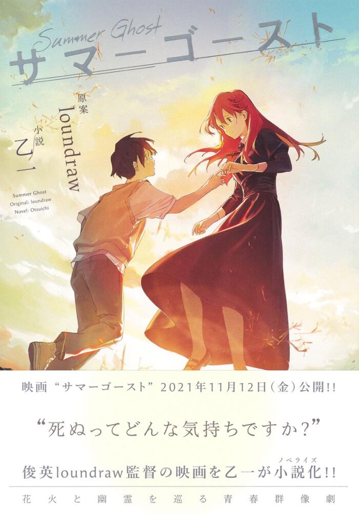 サマーゴースト = Summer Ghost