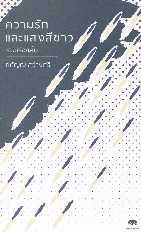 ความรักและแสงสีขาว